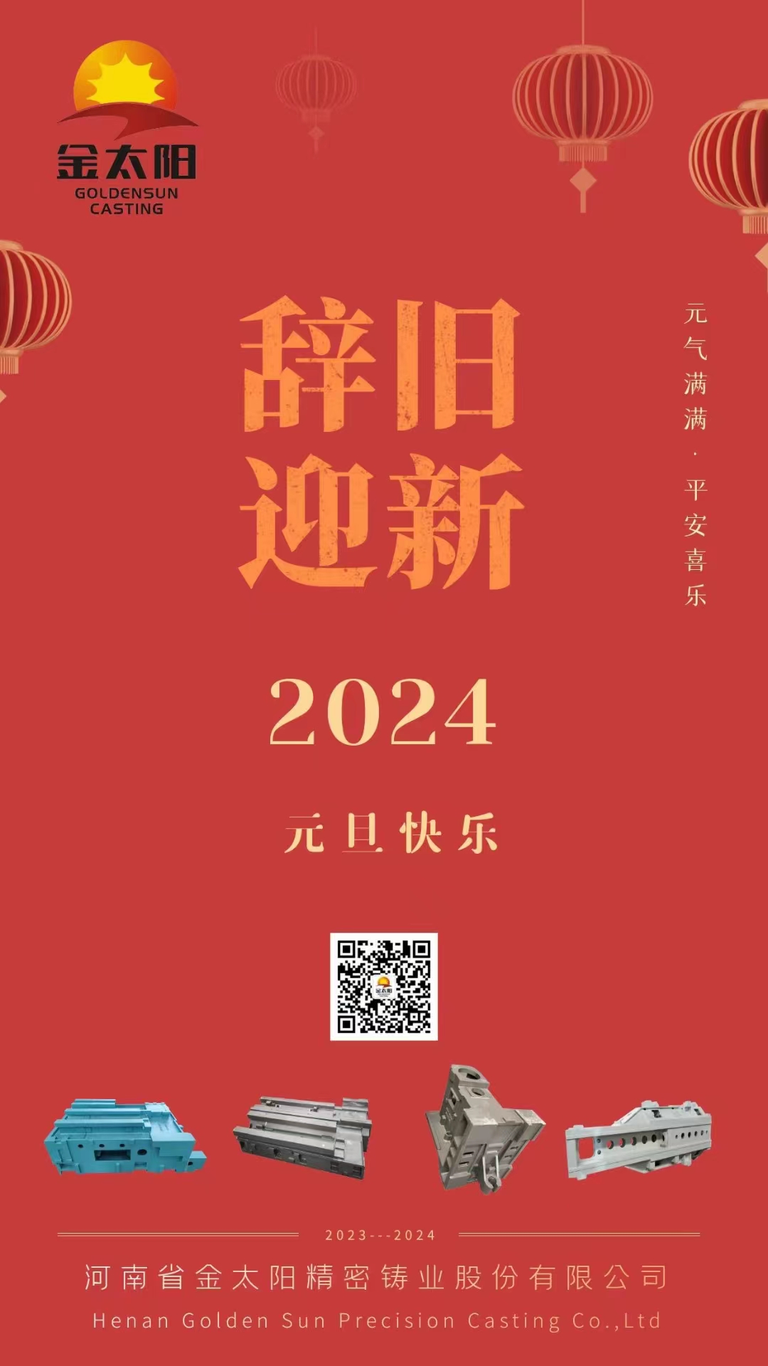 辭舊迎新，元旦快樂(lè)！